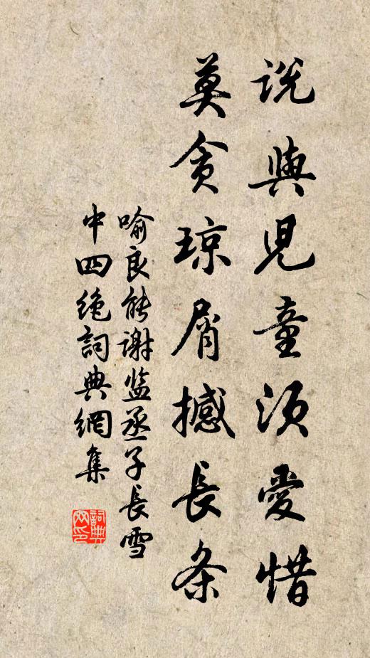 喻良能说与儿童须爱惜，莫贪琼屑撼长条书法作品欣赏