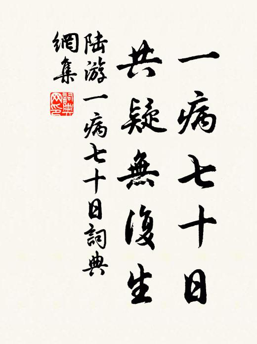 陆游一病七十日，共疑无复生书法作品欣赏