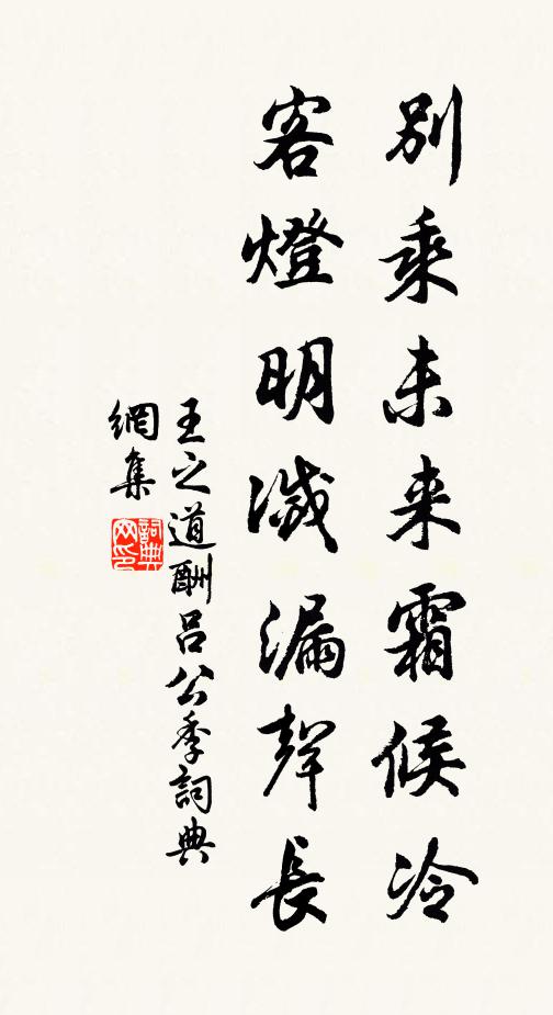 王之道别乘未来霜候冷，客灯明灭漏声长书法作品欣赏