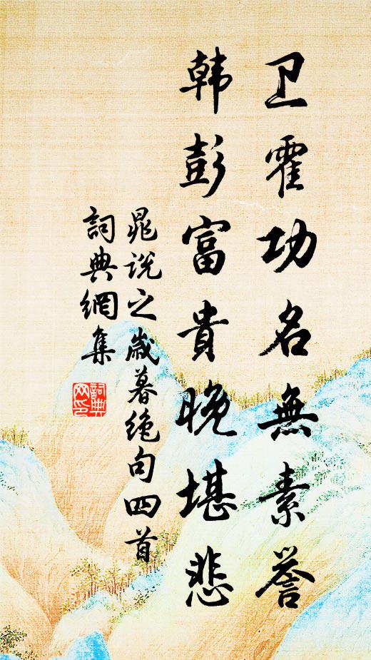 晁说之卫霍功名无素誉，韩彭富贵晚堪悲书法作品欣赏