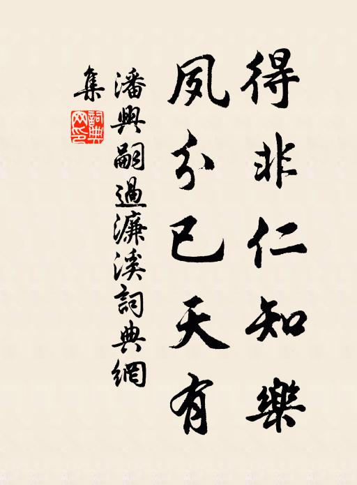 潘兴嗣得非仁知乐，夙分已天有书法作品欣赏