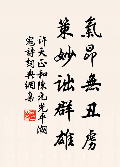 许天正气昂无丑虏，策妙诎群雄书法作品欣赏