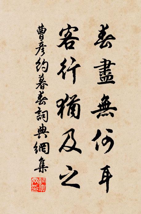 曹彦约春尽无何耳，客行犹及之书法作品欣赏