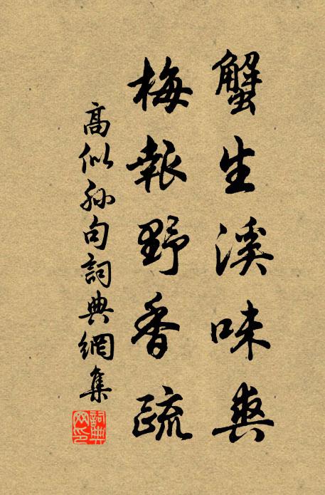 高似孙蟹生溪味爽，梅报野香疏。书法作品欣赏