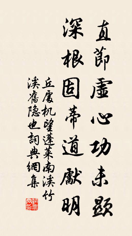 丘处机直节虚心功未显，深根固蒂道先明书法作品欣赏