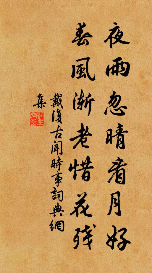 戴复古夜雨忽晴看月好，春风渐老惜花残书法作品欣赏