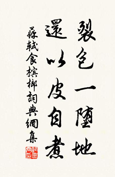 苏轼裂包一堕地，还以皮自煮书法作品欣赏