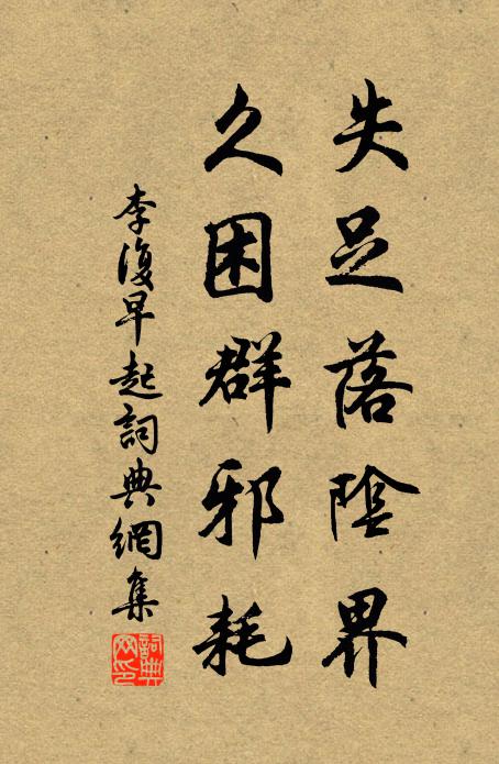 李复失足落阴界，久困群邪耗书法作品欣赏