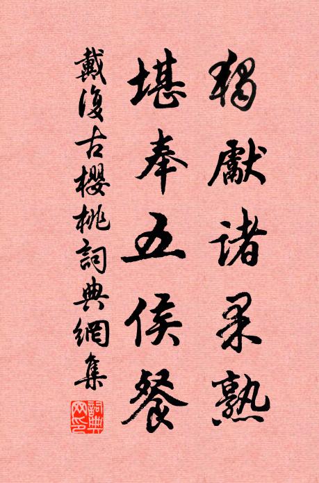 戴复古独先诸果熟，堪奉五侯餐书法作品欣赏