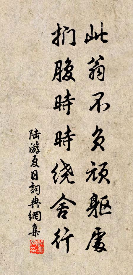 陆游此翁不负顽躯处，扪腹时时绕舍行书法作品欣赏