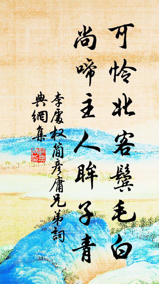 李处权可怜北客鬓毛白，尚啼主人眸子青书法作品欣赏