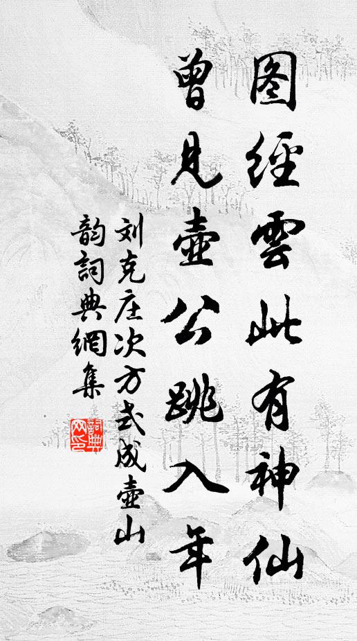 刘克庄图经云此有神仙，曾见壶公跳入年书法作品欣赏
