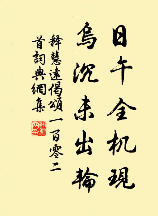 释慧远日午全机现，乌沉未出轮书法作品欣赏