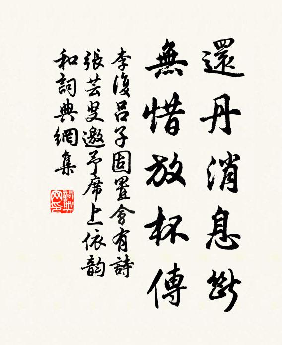 李复还丹消息断，无惜放杯传书法作品欣赏