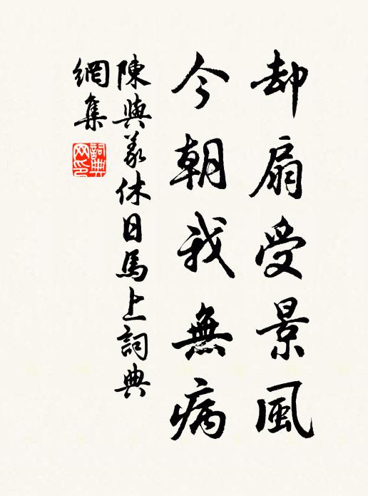 陈与义却扇受景风，今朝我无病书法作品欣赏