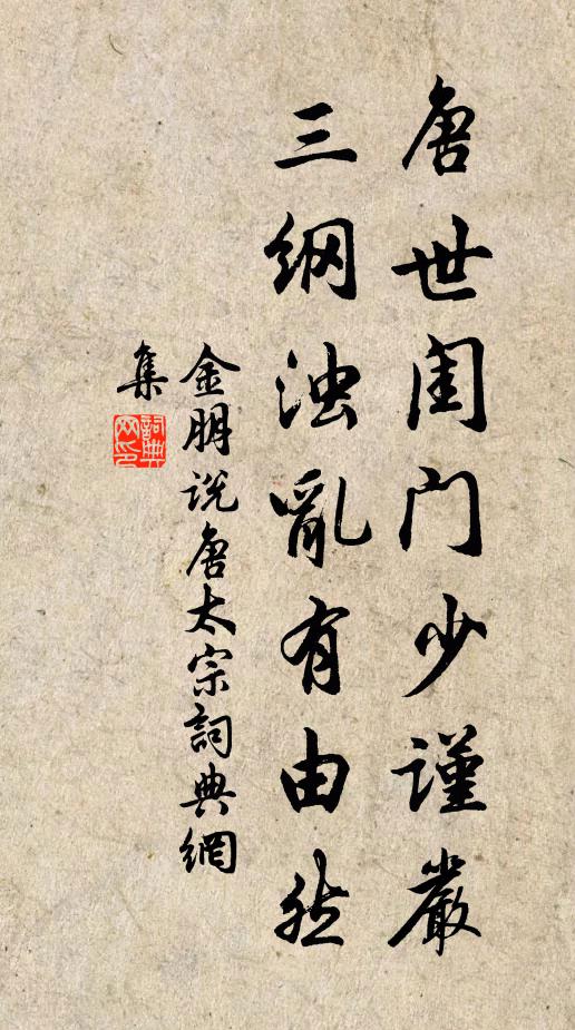 金朋说唐世闺门少谨严，三纲浊乱有由然书法作品欣赏