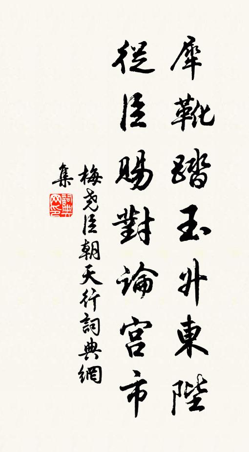 梅尧臣犀靴踏玉升东陛，从臣赐对论宫市书法作品欣赏