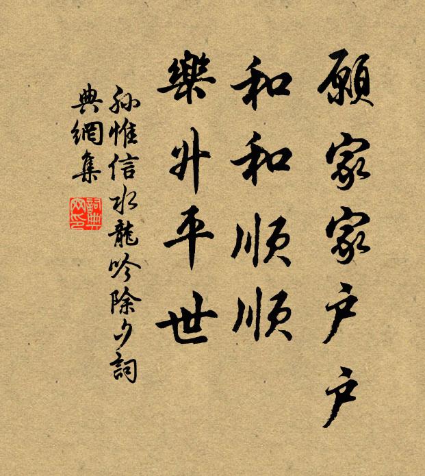 孙惟信愿家家户户，和和顺顺，乐升平世书法作品欣赏
