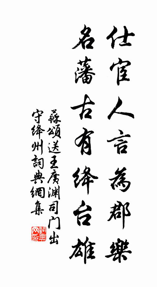 苏颂仕宦人言为郡乐，名藩古有绛台雄书法作品欣赏