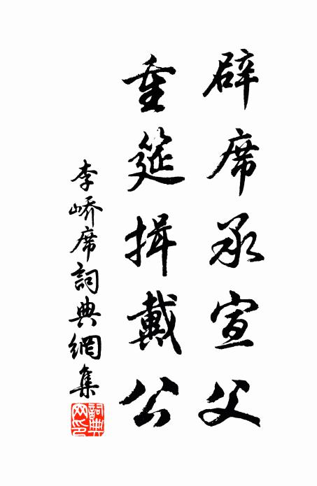李峤辟席承宣父，重筵揖戴公书法作品欣赏
