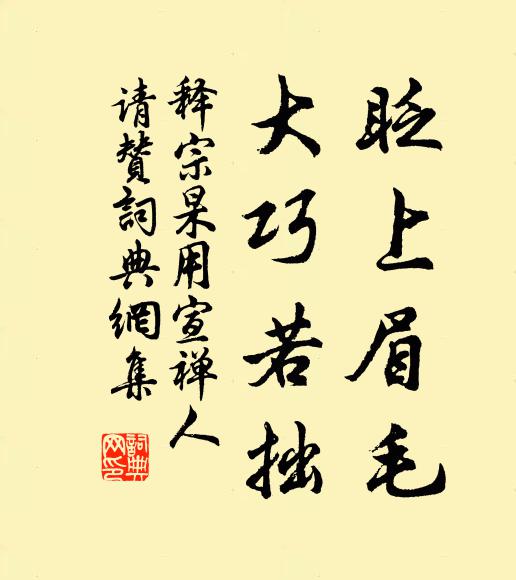 释宗杲眨上眉毛，大巧若拙书法作品欣赏