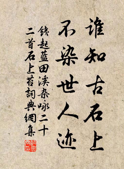 钱起谁知古石上，不染世人迹书法作品欣赏