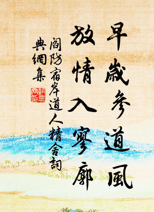 阎防早岁参道风，放情入寥廓书法作品欣赏