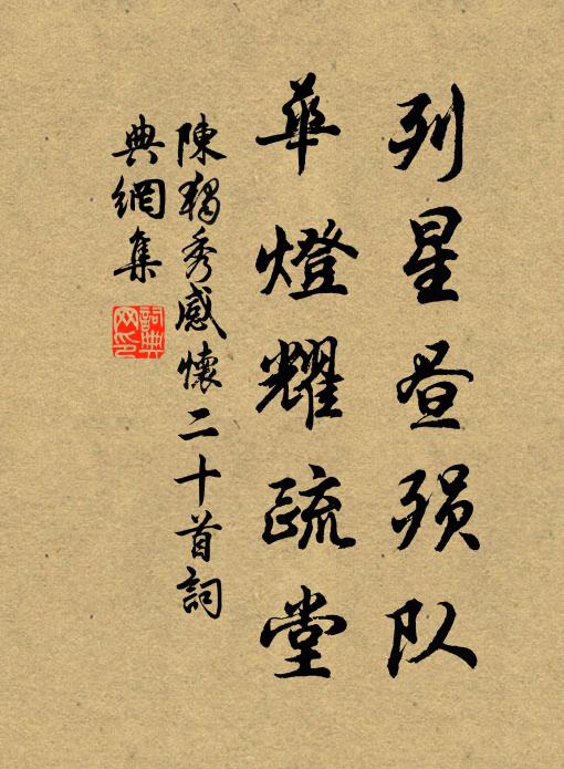 陈独秀列星昼殒队，华灯耀疏堂书法作品欣赏