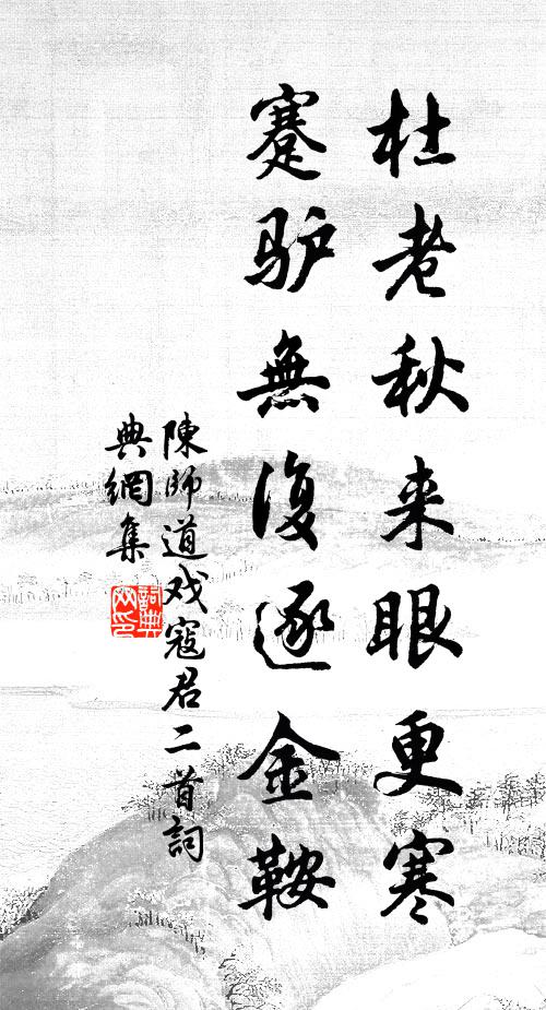 陈师道杜老秋来眼更寒，蹇驴无复逐金鞍书法作品欣赏
