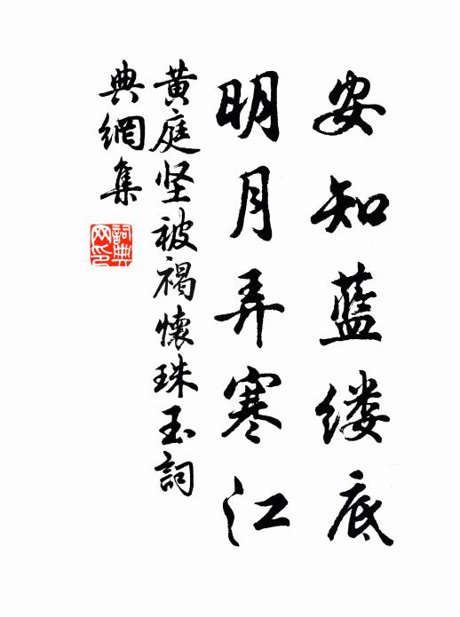 黄庭坚安知蓝缕底，明月弄寒江书法作品欣赏