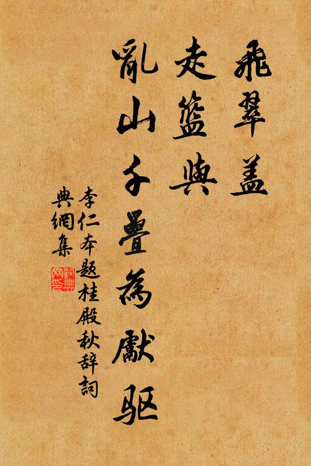 李仁本飞翠盖，走篮与，乱山千叠为先驱书法作品欣赏