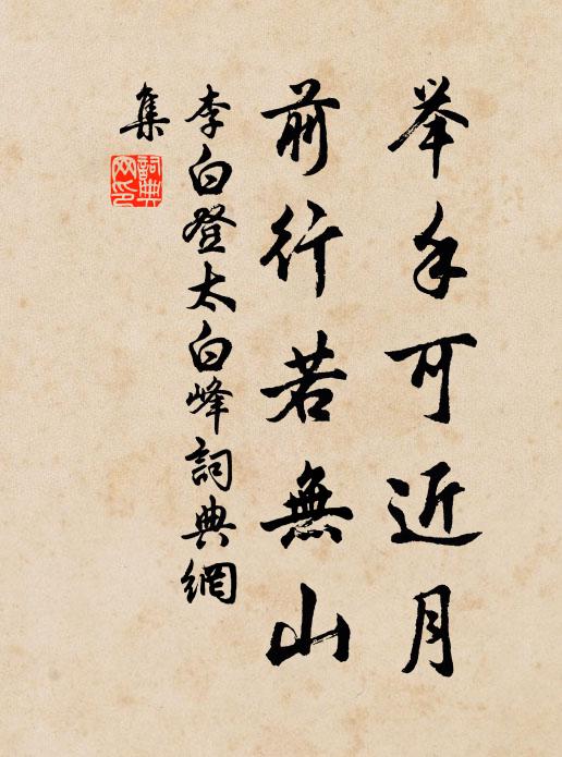 李白举手可近月，前行若无山书法作品欣赏