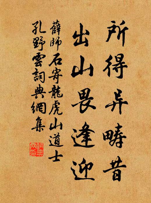 薛师石所得异畴昔，出山畏逢迎书法作品欣赏