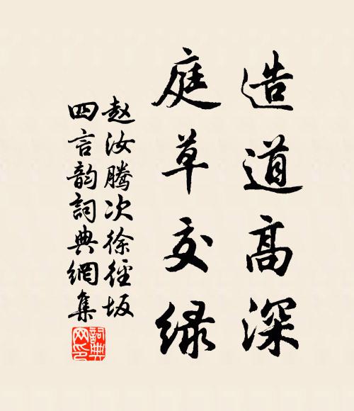 赵汝腾造道高深，庭草交绿书法作品欣赏