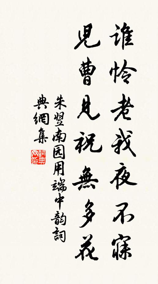 朱翌谁怜老我夜不寐，儿曹见祝无多花书法作品欣赏