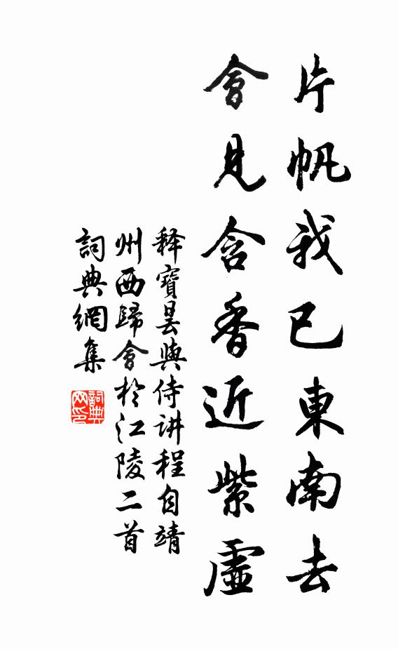 释宝昙片帆我已东南去，会见含香近紫虚书法作品欣赏
