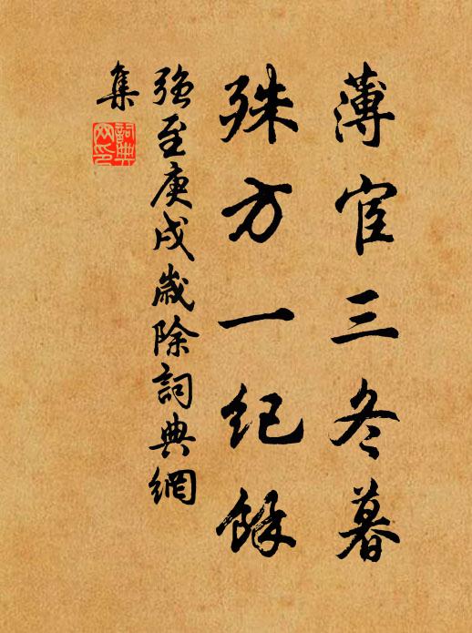 强至薄宦三冬暮，殊方一纪馀书法作品欣赏