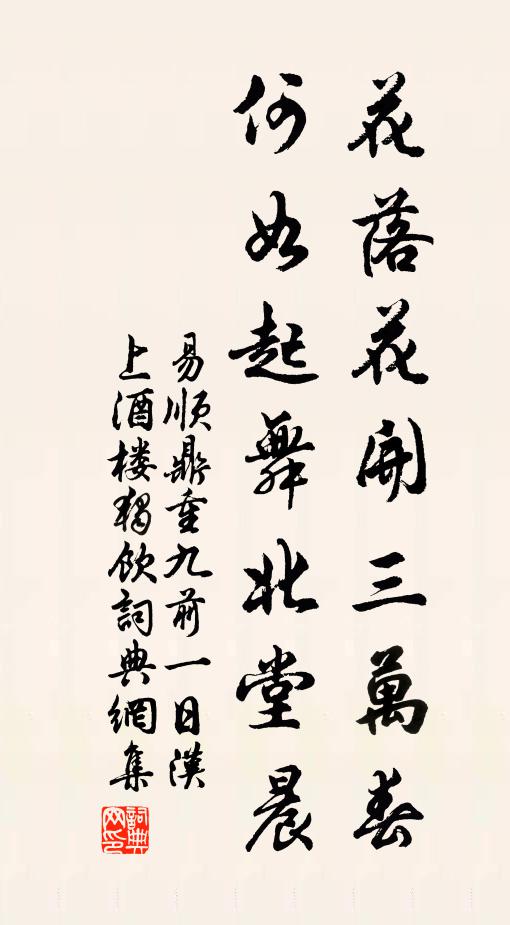 易顺鼎花落花开三万春，何如起舞北堂晨书法作品欣赏