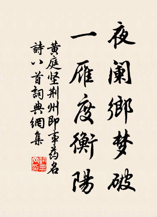 黄庭坚夜阑乡梦破，一雁度衡阳书法作品欣赏