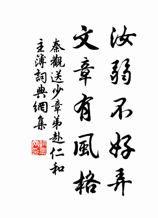 秦观汝弱不好弄，文章有风格书法作品欣赏