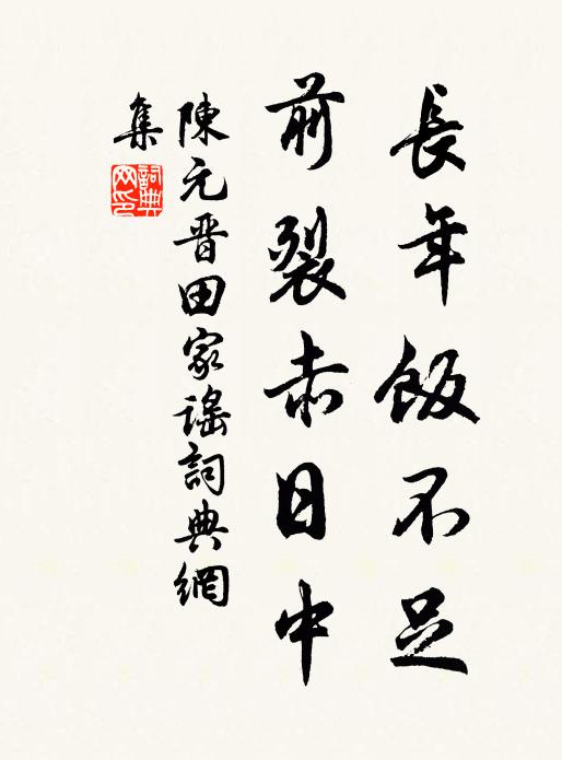 陈元晋长年饭不足，前裂赤日中书法作品欣赏