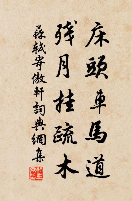苏轼床头车马道，残月挂疏木书法作品欣赏