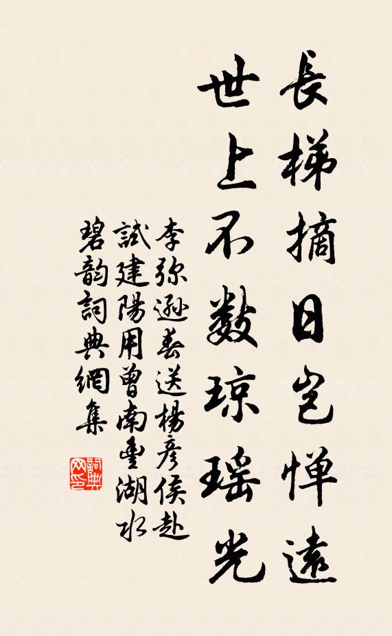 李弥逊长梯摘日岂惮远，世上不数琼瑶光书法作品欣赏