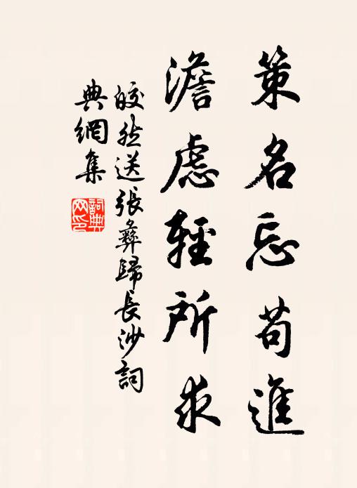 皎然策名忘苟进，澹虑轻所求书法作品欣赏