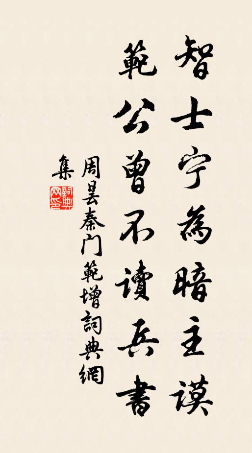 周昙智士宁为暗主谟，范公曾不读兵书书法作品欣赏