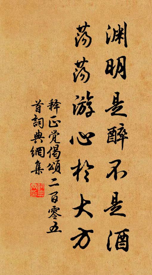 释正觉渊明是醉不是酒，荡荡游心於大方书法作品欣赏