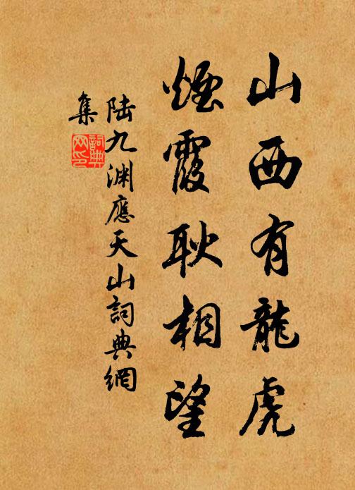 陆九渊山西有龙虎，烟霞耿相望书法作品欣赏