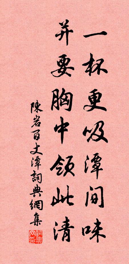陈岩一杯更吸潭间味，并要胸中领此清书法作品欣赏