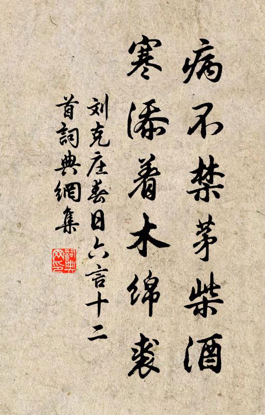 刘克庄病不禁茅柴酒，寒添着木绵裘书法作品欣赏