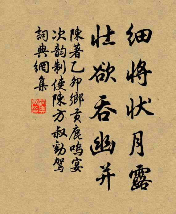 陈著细将状月露，壮欲吞幽并书法作品欣赏